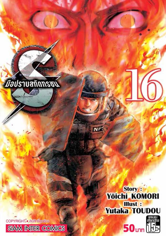 S มือปราบสกัดทรชน เล่ม 16