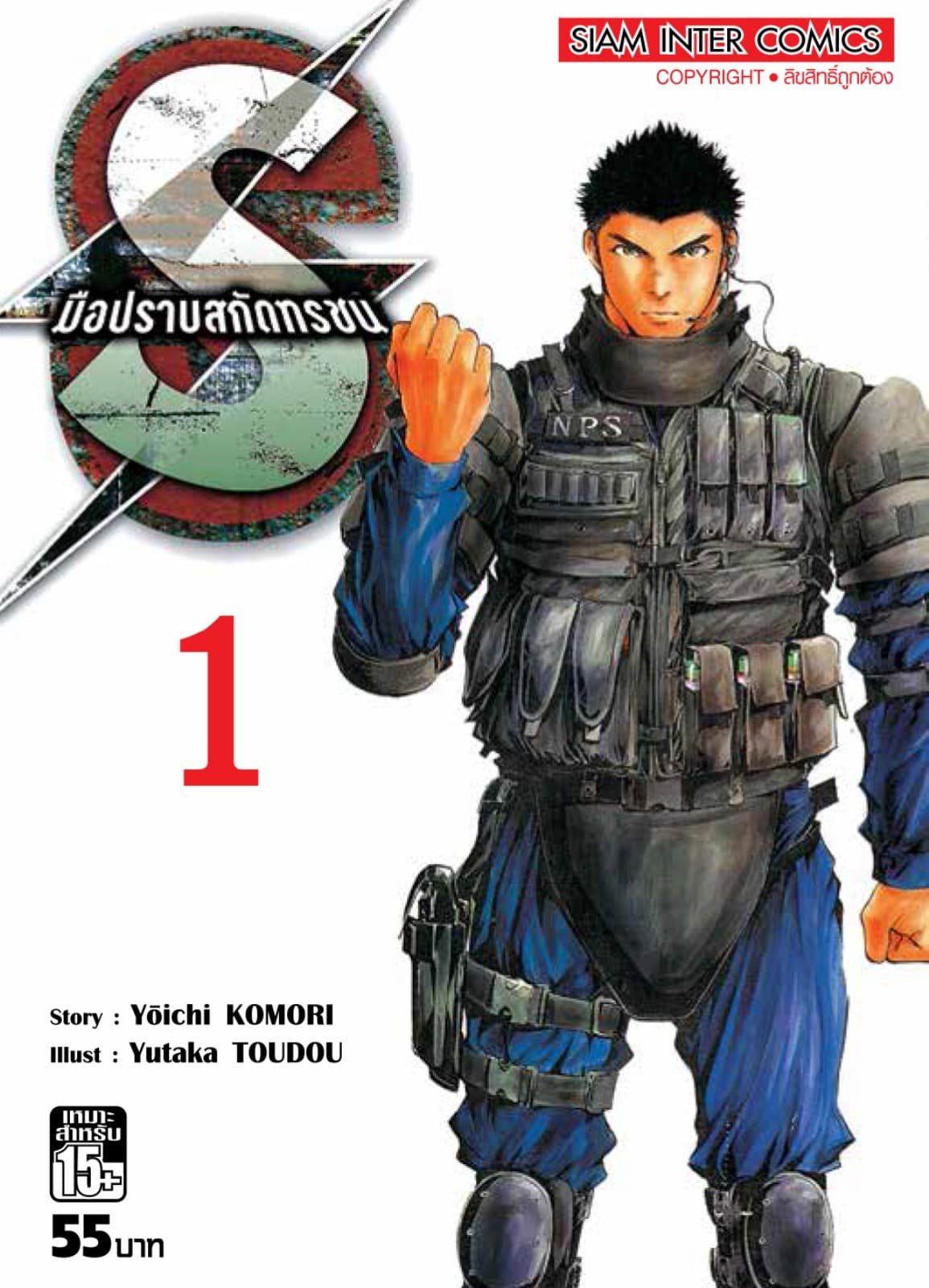 S มือปราบสกัดทรชน เล่ม 01