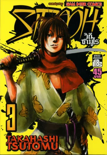 Sidooh วิถีซามูไร เล่ม 03