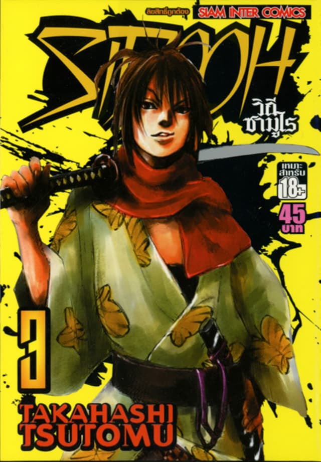 Sidooh วิถีซามูไร เล่ม 03