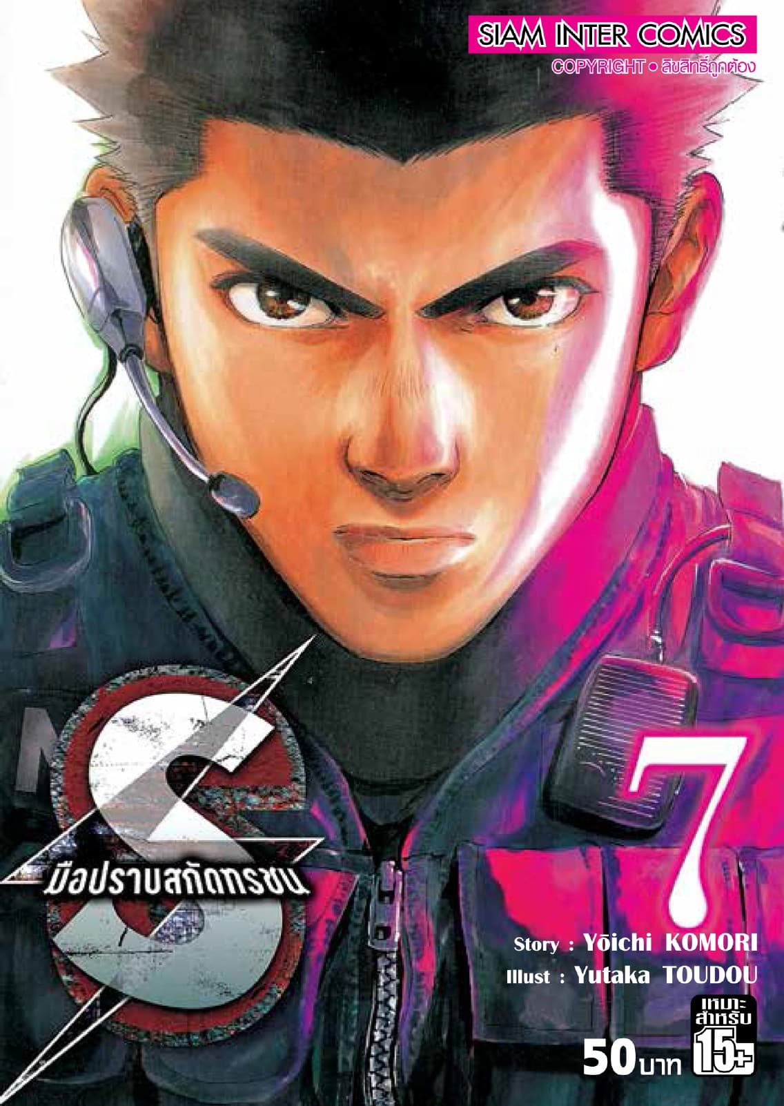 S มือปราบสกัดทรชน เล่ม 07