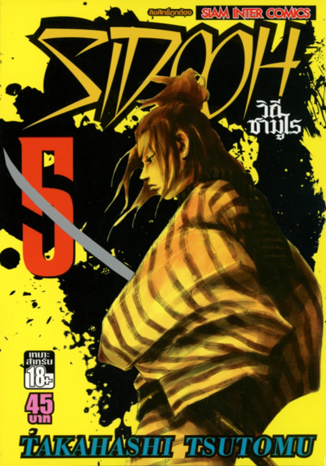 Sidooh วิถีซามูไร เล่ม 05
