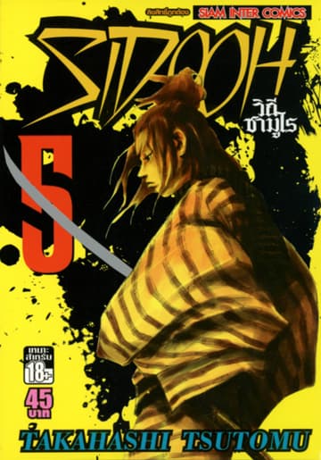 Sidooh วิถีซามูไร เล่ม 05