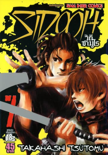 Sidooh วิถีซามูไร เล่ม 07