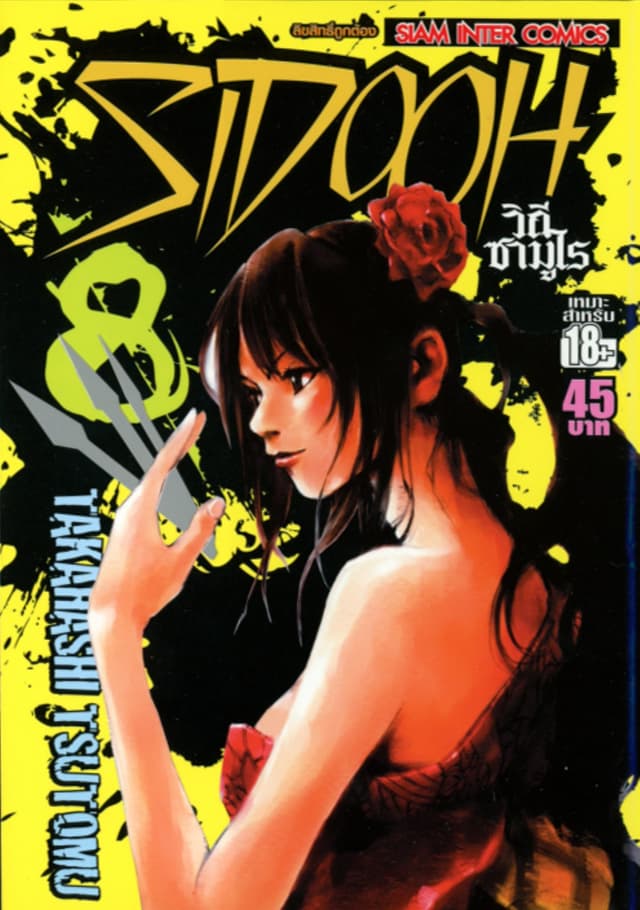 Sidooh วิถีซามูไร เล่ม 08