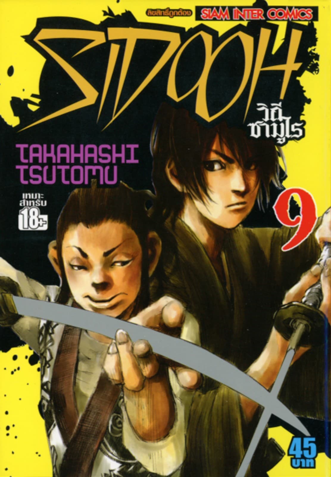 Sidooh วิถีซามูไร เล่ม 09