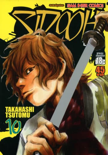 Sidooh วิถีซามูไร เล่ม 10