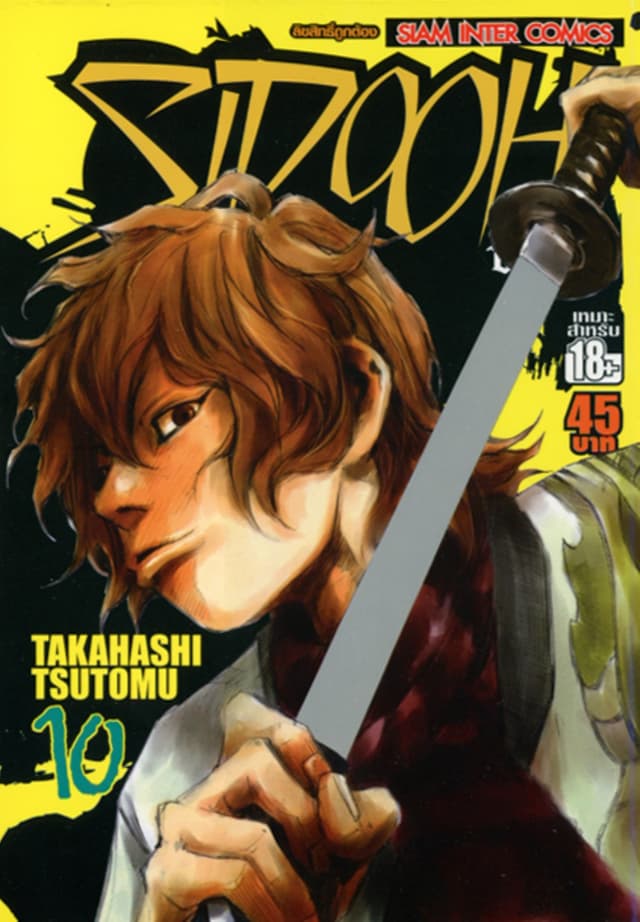 Sidooh วิถีซามูไร เล่ม 10