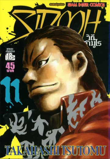 Sidooh วิถีซามูไร เล่ม 11