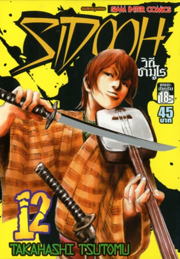 Sidooh วิถีซามูไร เล่ม 12