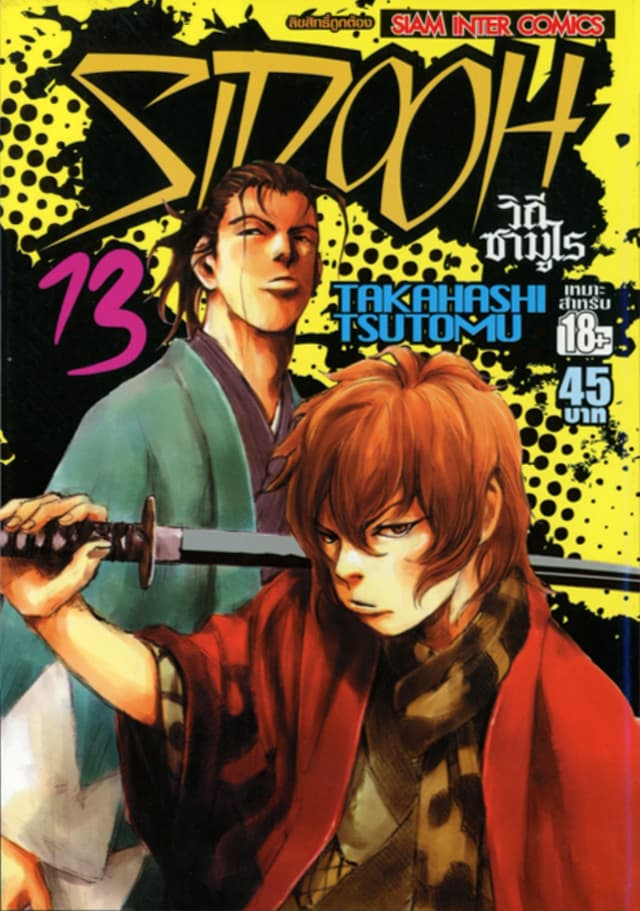 Sidooh วิถีซามูไร เล่ม 13