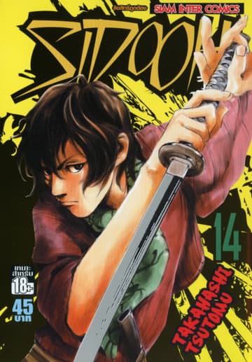 Sidooh วิถีซามูไร เล่ม 14