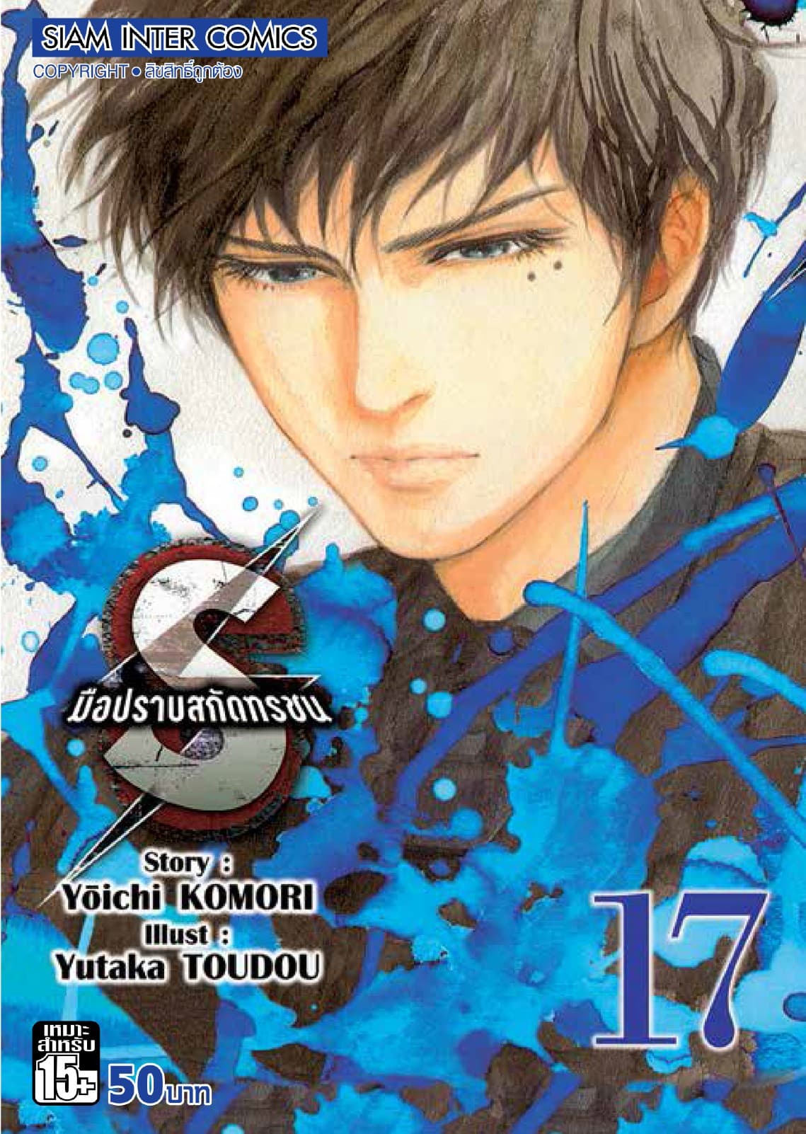 S มือปราบสกัดทรชน เล่ม 17