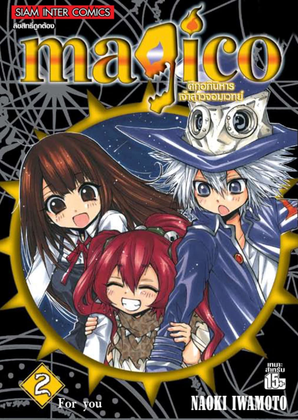 magico ศึกอภินิหารเจ้าสาวจอมเวทย์ เล่ม 02 For you