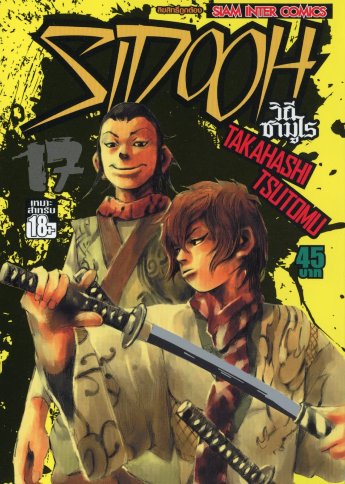 Sidooh วิถีซามูไร เล่ม 17