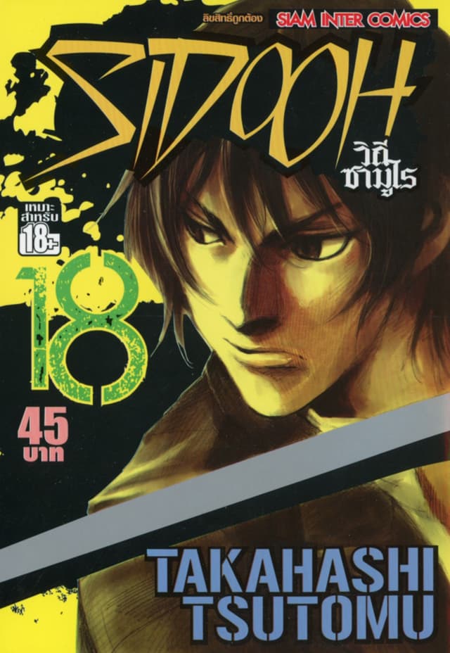 Sidooh วิถีซามูไร เล่ม 18