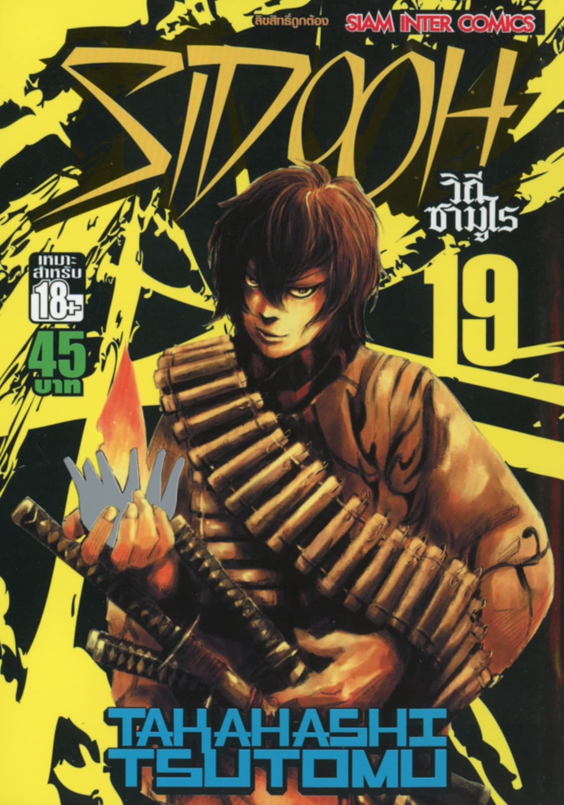 Sidooh วิถีซามูไร เล่ม 19