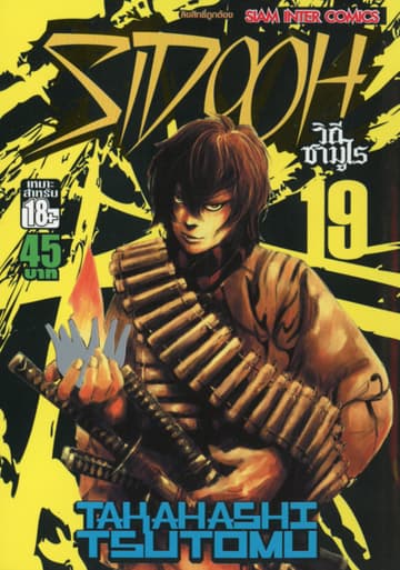 Sidooh วิถีซามูไร เล่ม 19