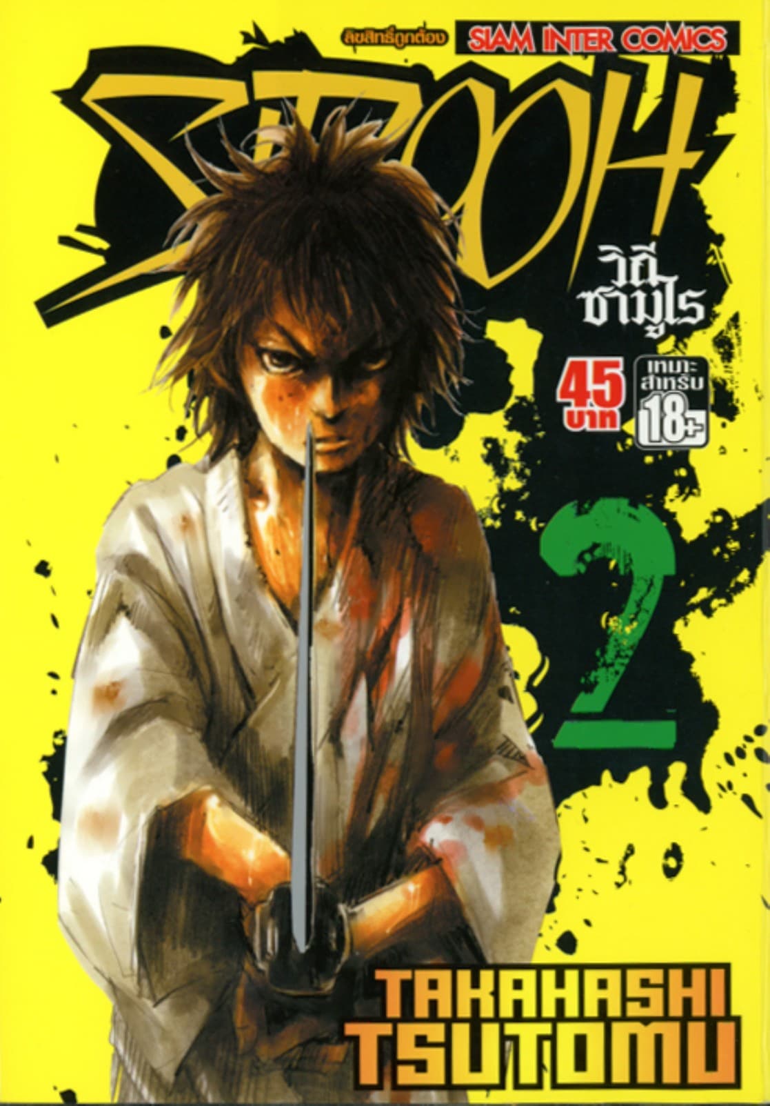 Sidooh วิถีซามูไร เล่ม 02