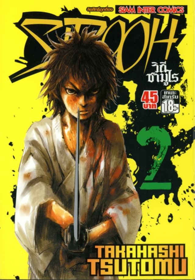 Sidooh วิถีซามูไร เล่ม 02