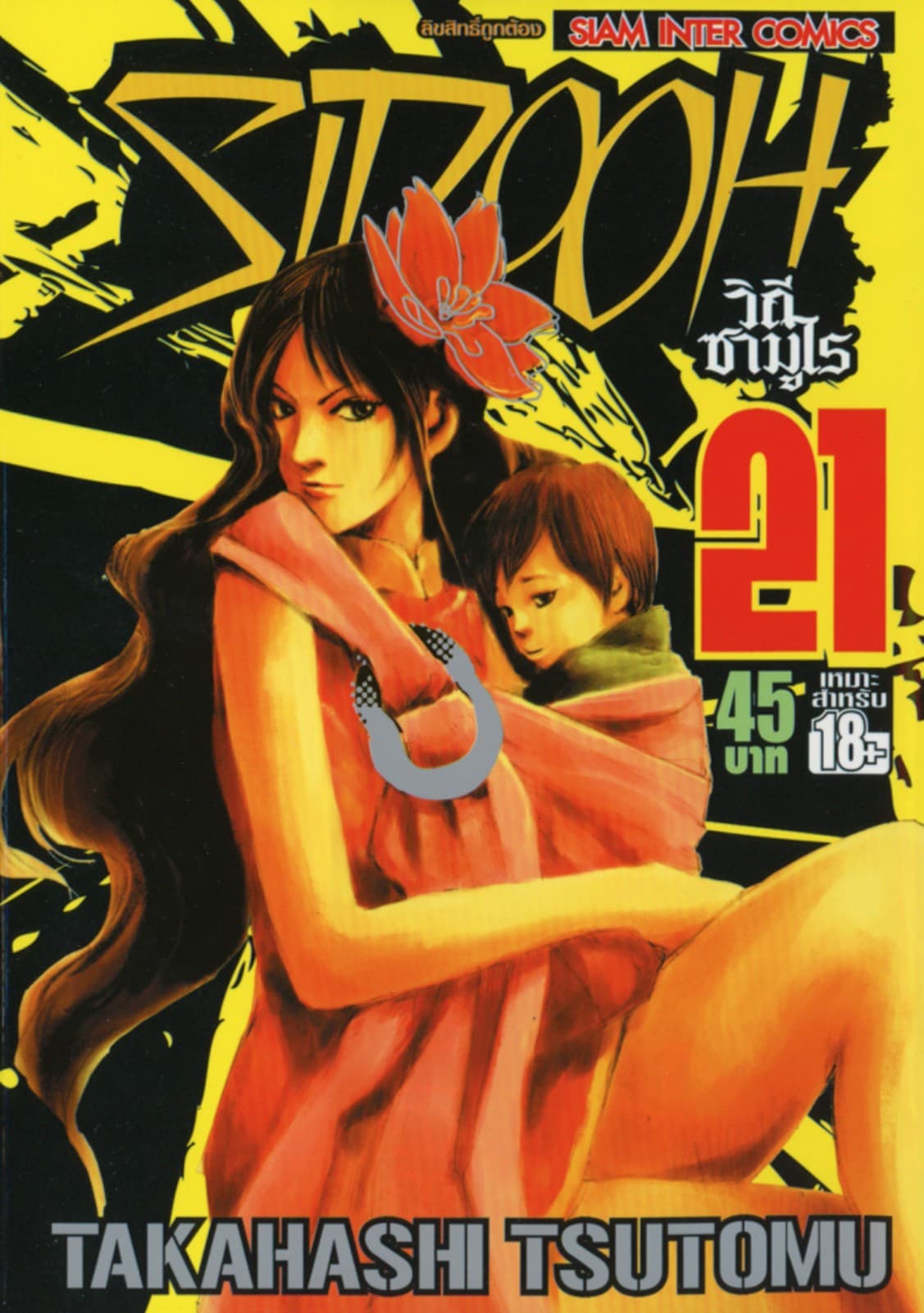 Sidooh วิถีซามูไร เล่ม 21