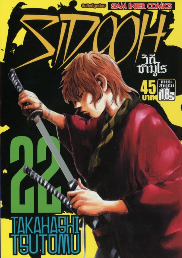 Sidooh วิถีซามูไร เล่ม 22