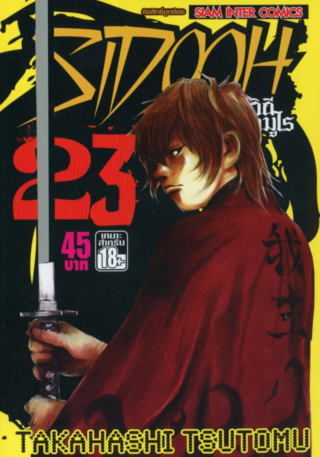Sidooh วิถีซามูไร เล่ม 23