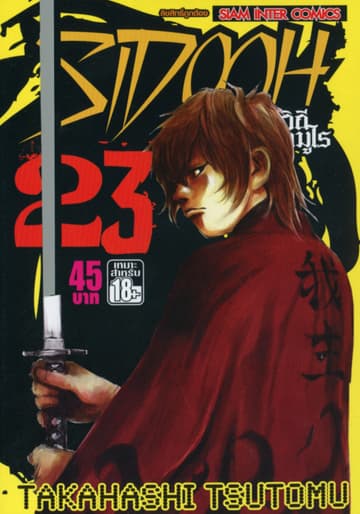 Sidooh วิถีซามูไร เล่ม 23