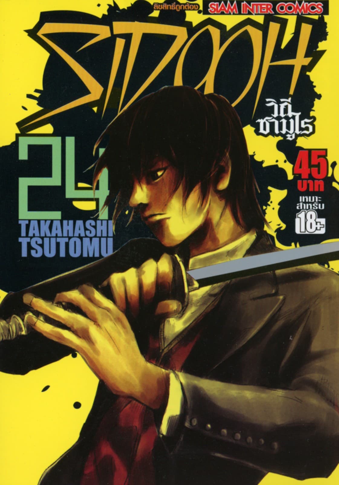 Sidooh วิถีซามูไร เล่ม 24