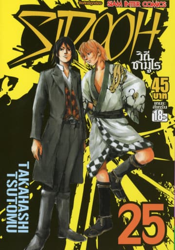 Sidooh วิถีซามูไร เล่ม 25