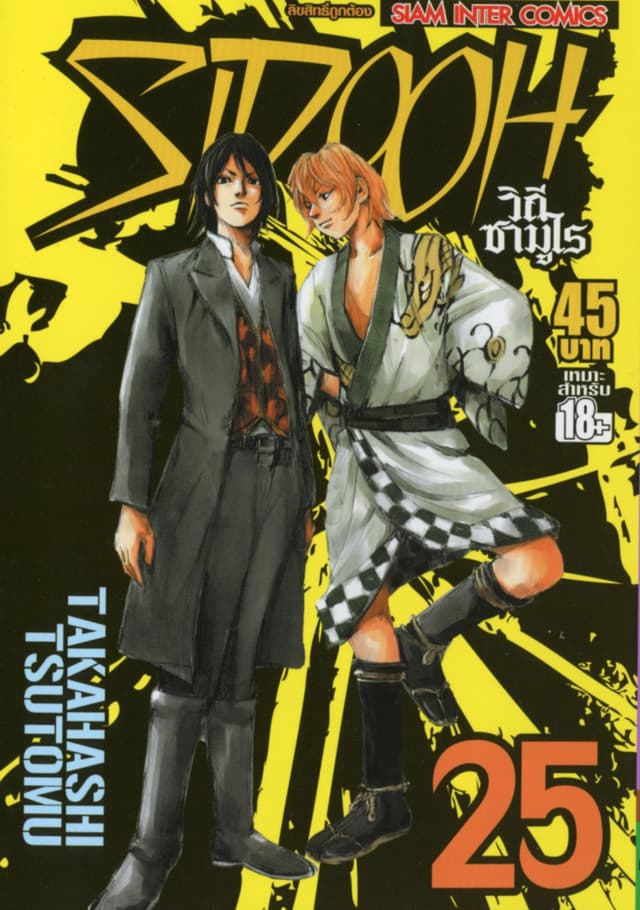Sidooh วิถีซามูไร เล่ม 25