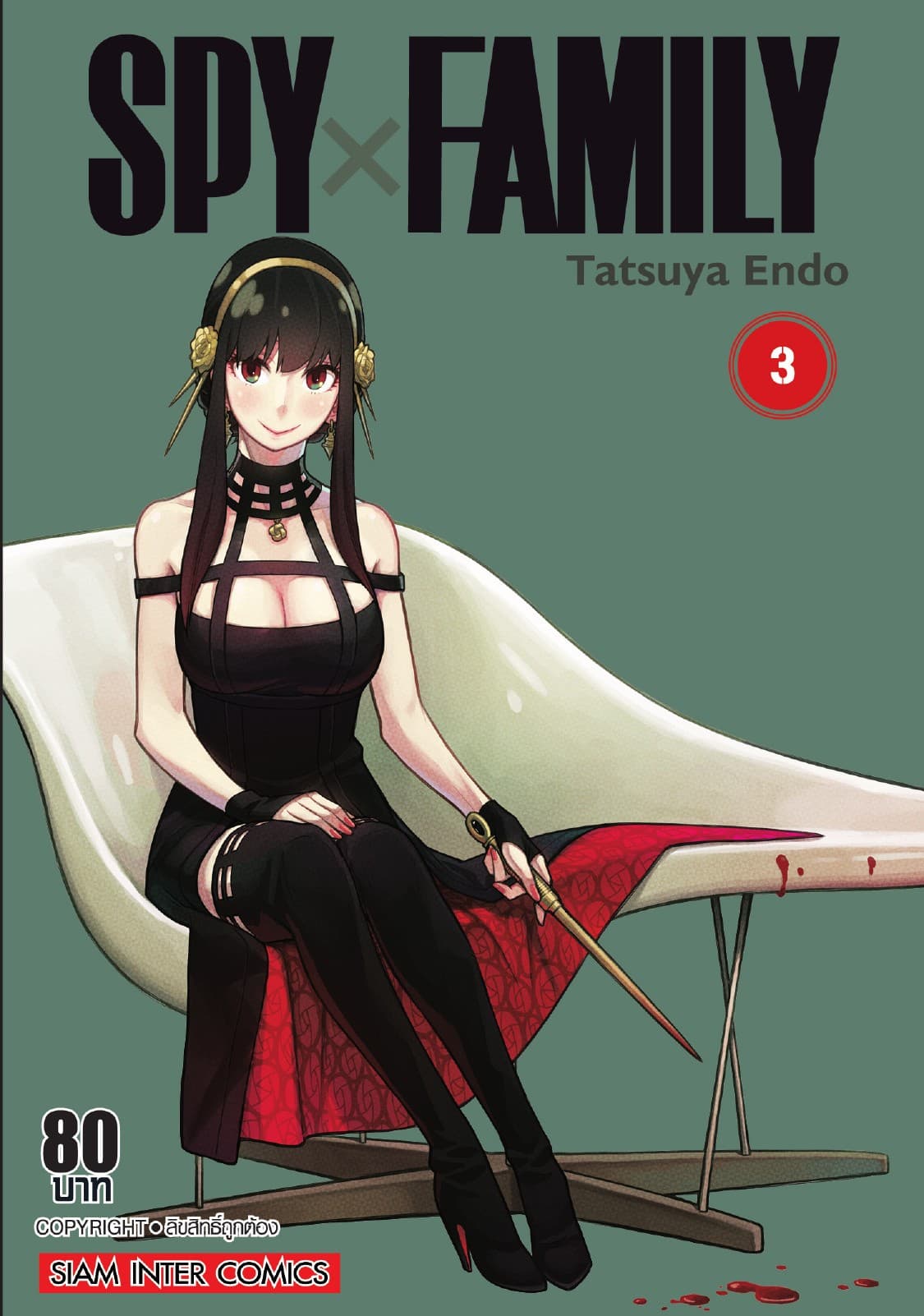 SPY X FAMILY เล่ม 03