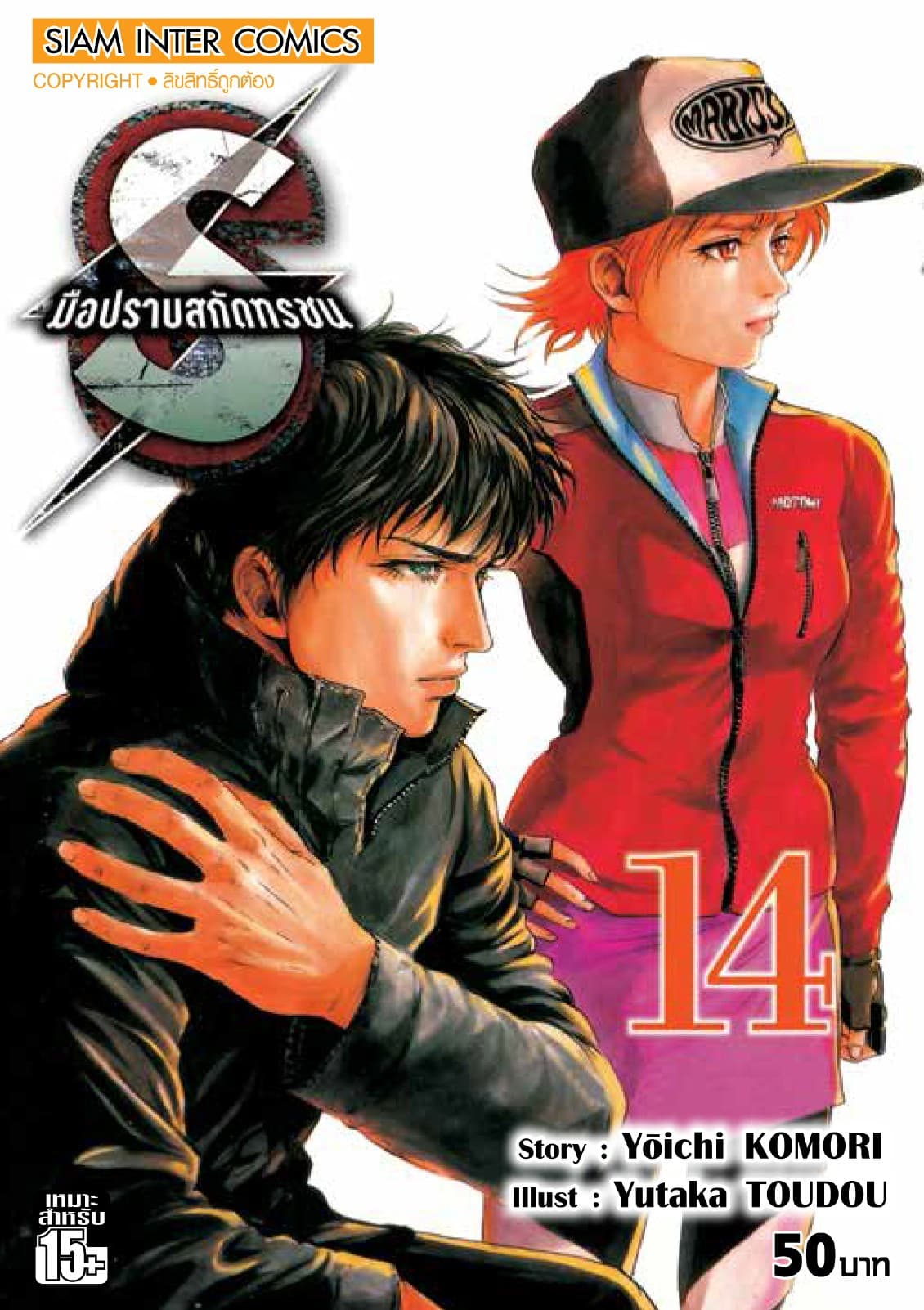 S มือปราบสกัดทรชน เล่ม 14