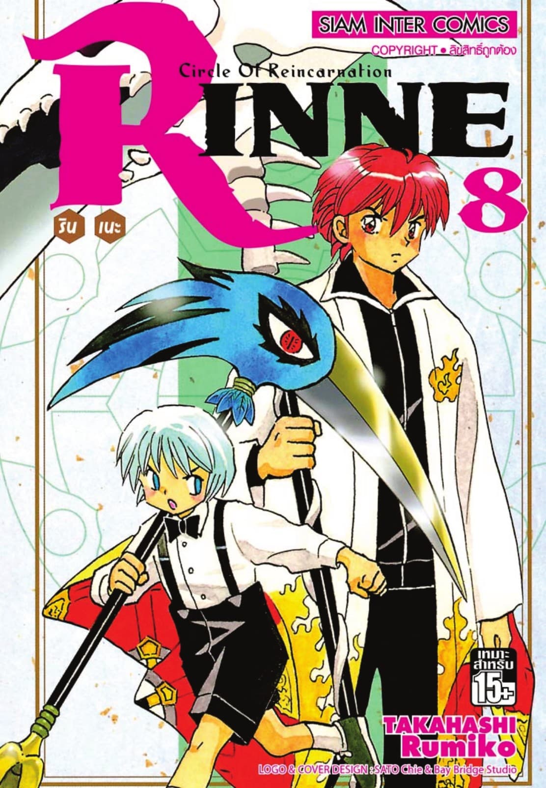 Rinne รินเนะ - Circle of Reincarnation เล่ม 08