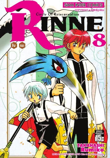 Rinne รินเนะ - Circle of Reincarnation เล่ม 08