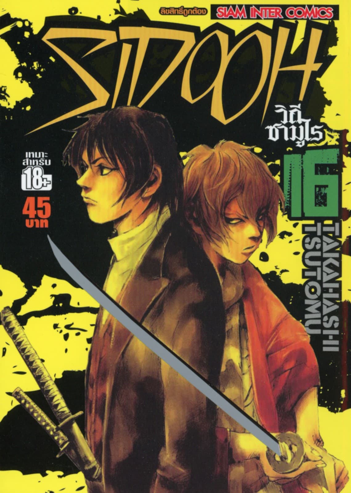Sidooh วิถีซามูไร เล่ม 16