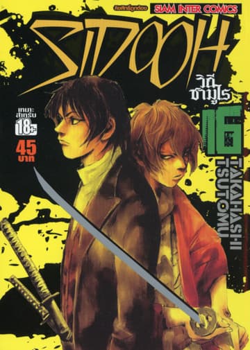 Sidooh วิถีซามูไร เล่ม 16