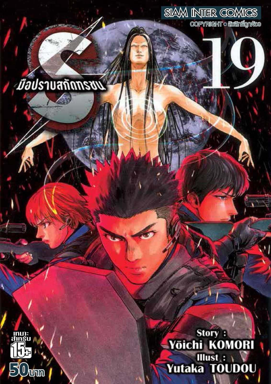 S มือปราบสกัดทรชน เล่ม 19