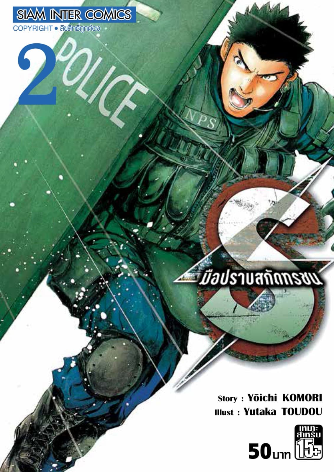 S มือปราบสกัดทรชน เล่ม 02