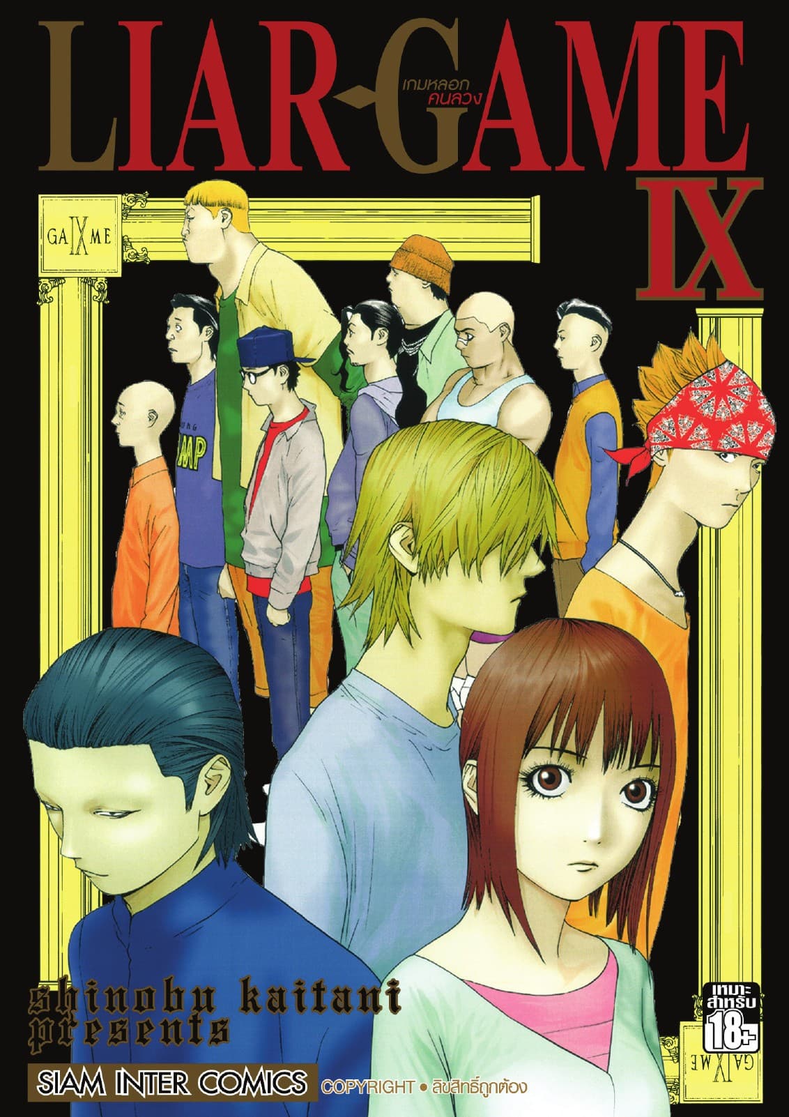 LIAR-GAME เกมหลอกคนลวง เล่ม 09