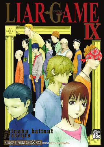LIAR-GAME เกมหลอกคนลวง เล่ม 09
