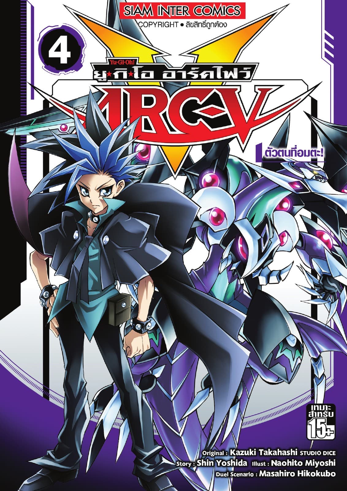 YU-GI-OH! ยู✭กิ✭โอ อาร์คไฟว์ เล่ม 04 - ตัวตนที่อมตะ
