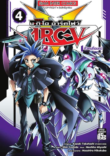YU-GI-OH! ยู✭กิ✭โอ อาร์คไฟว์ เล่ม 04 - ตัวตนที่อมตะ