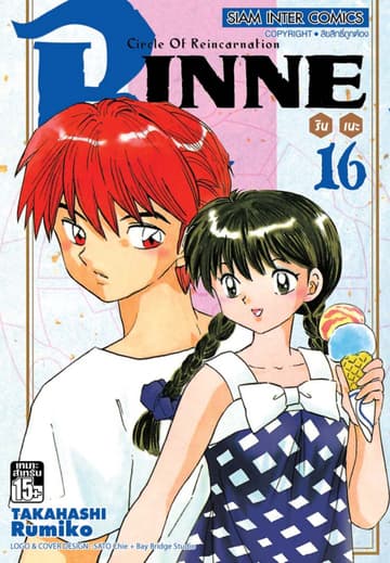 Rinne รินเนะ - Circle of Reincarnation เล่ม 16