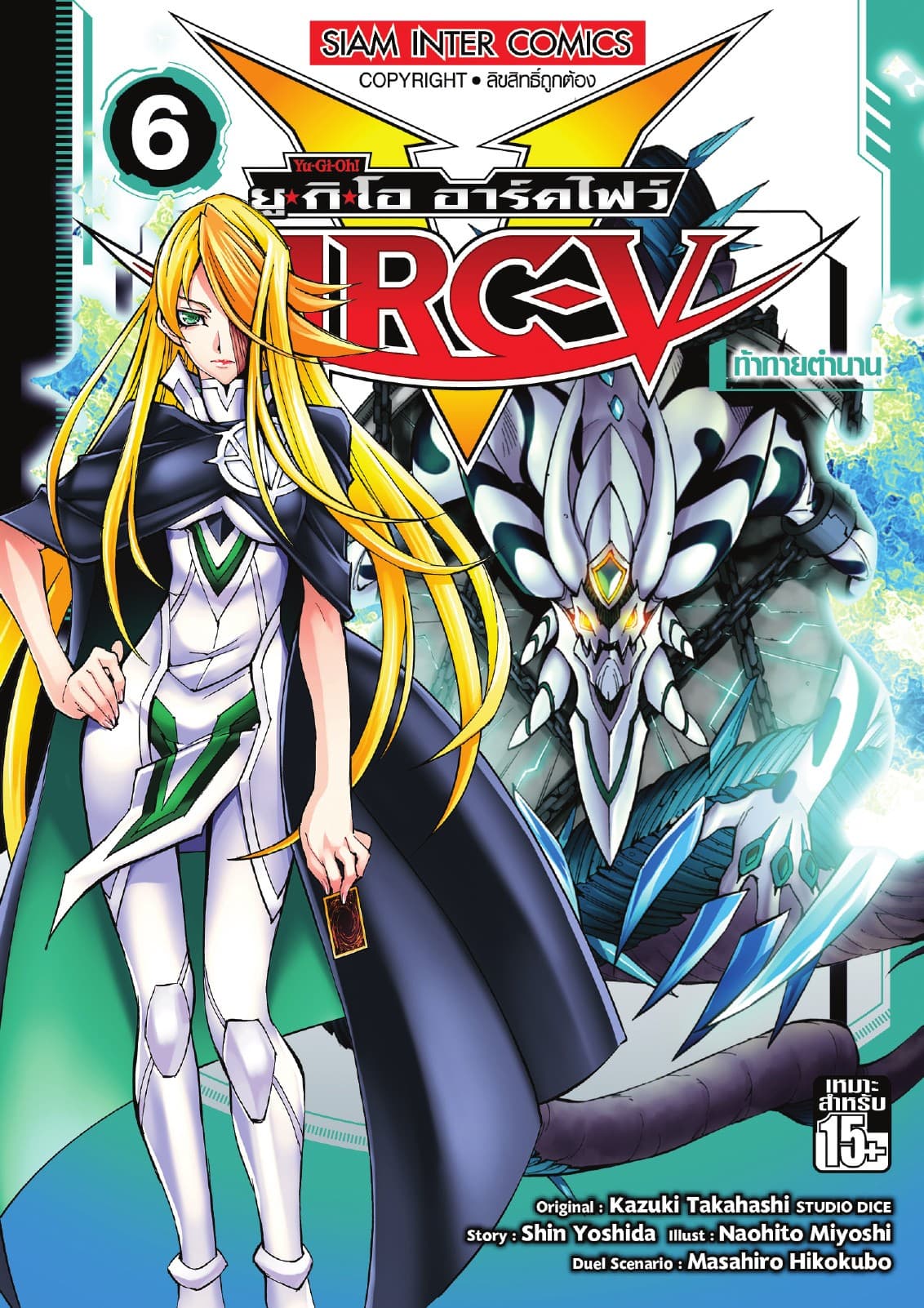 YU-GI-OH! ยู✭กิ✭โอ อาร์คไฟว์ เล่ม 06 - ท้าทายตำนาน