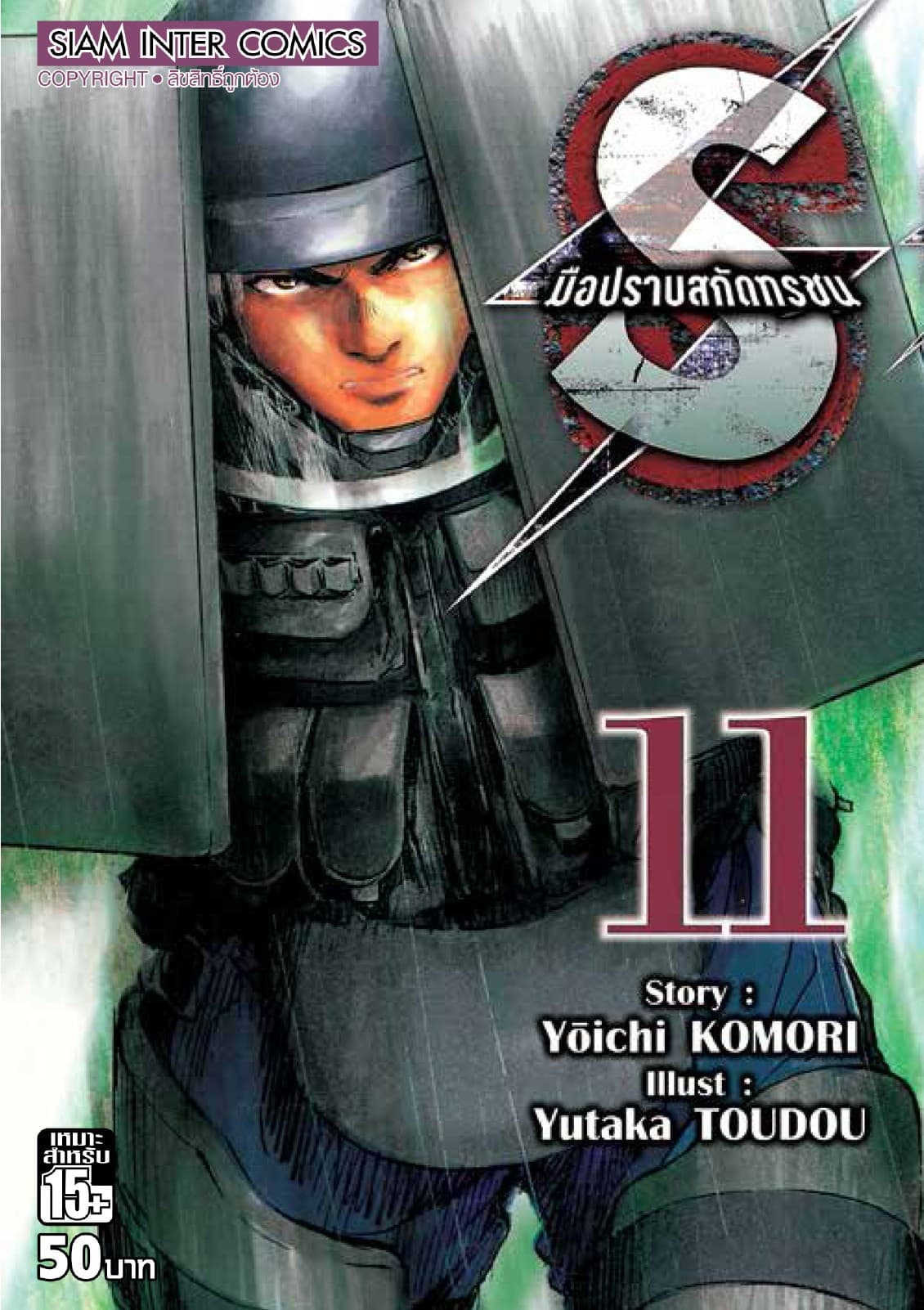 S มือปราบสกัดทรชน เล่ม 11