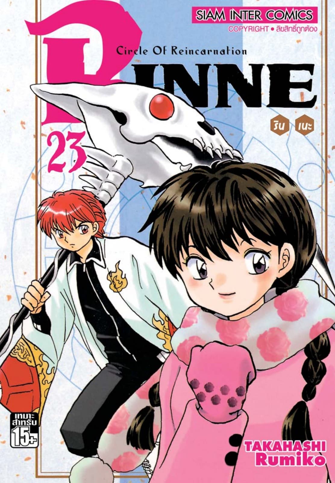 Rinne รินเนะ - Circle of Reincarnation เล่ม 23