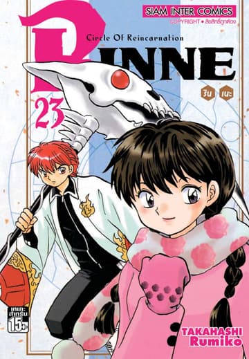 Rinne รินเนะ - Circle of Reincarnation เล่ม 23