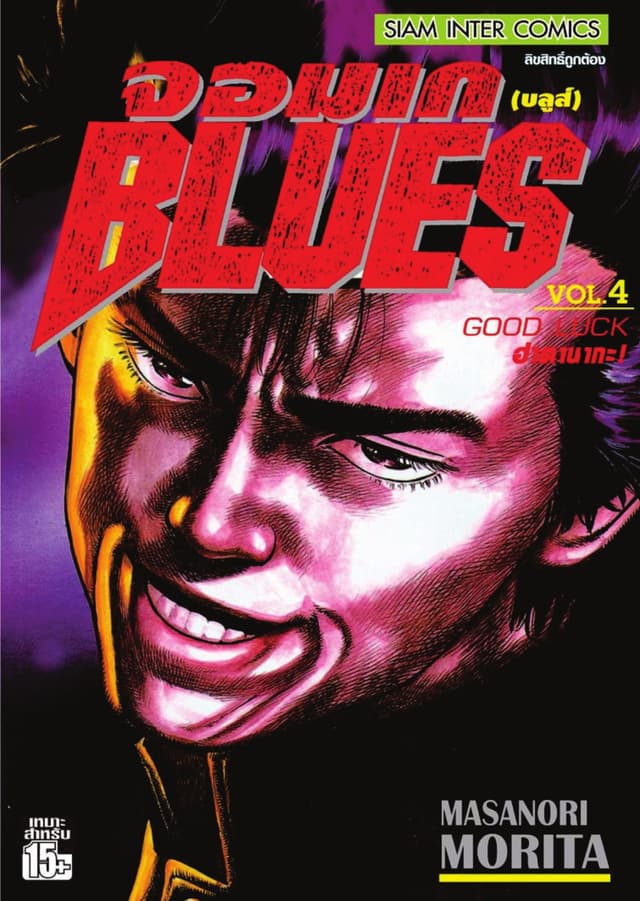จอมเกบลูส์ BLUES เล่ม 04
