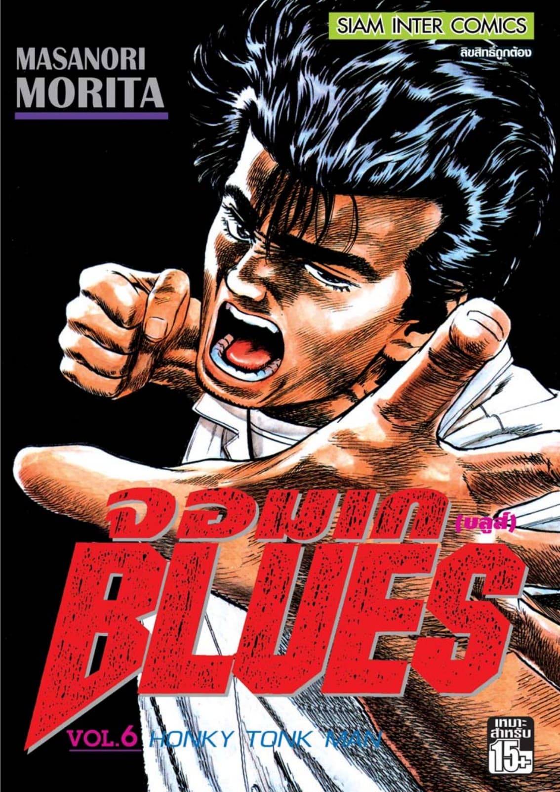 จอมเกบลูส์ BLUES เล่ม 06